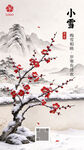小雪节气红梅水墨海报