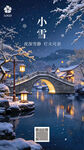 小雪节气水乡雪景海报