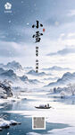 小雪节气国风山水海报