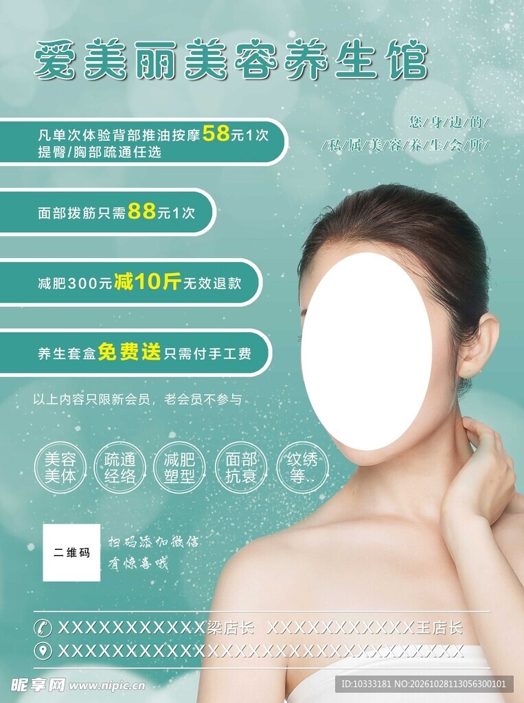 美容养生宣传海报