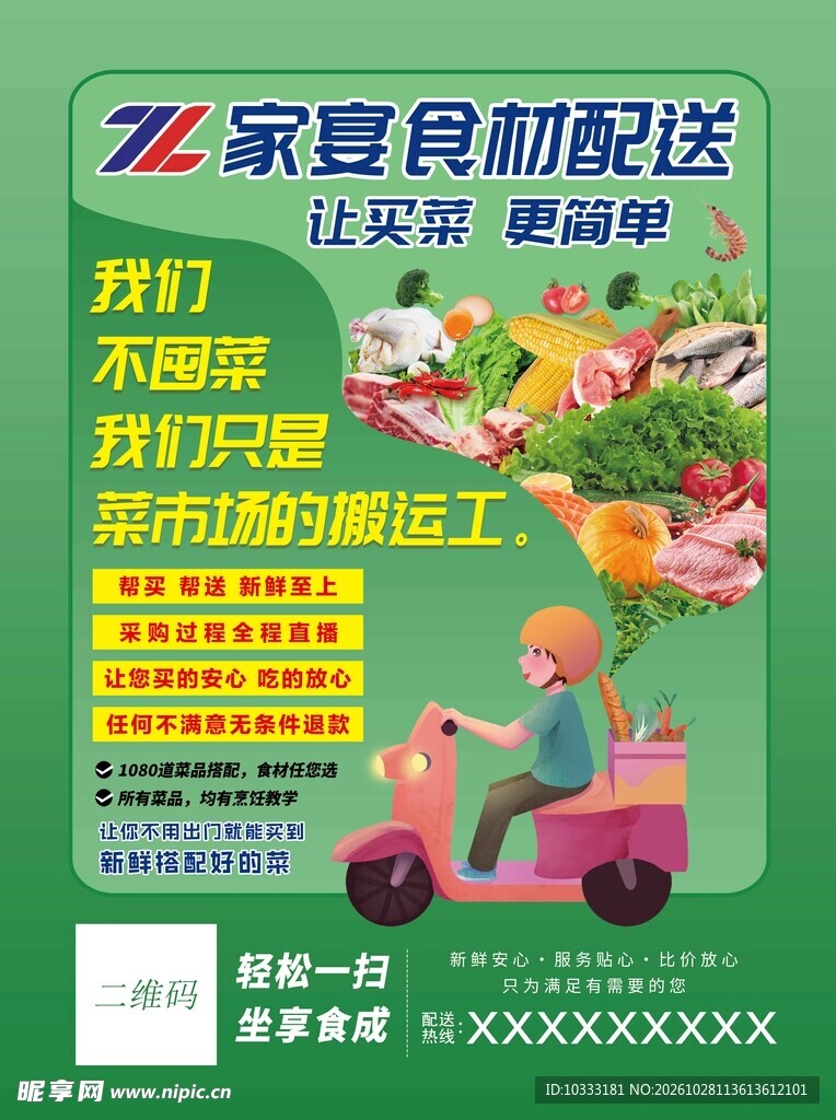食材配送宣传海报