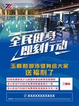 全民健身即刻行动宣传海报
