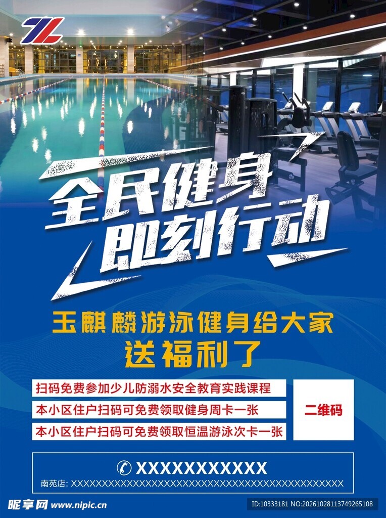 全民健身即刻行动宣传海报