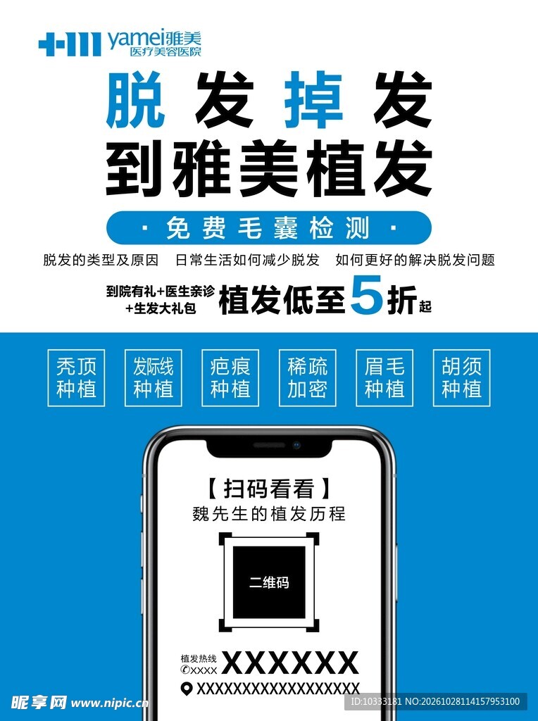 植发优惠宣传海报
