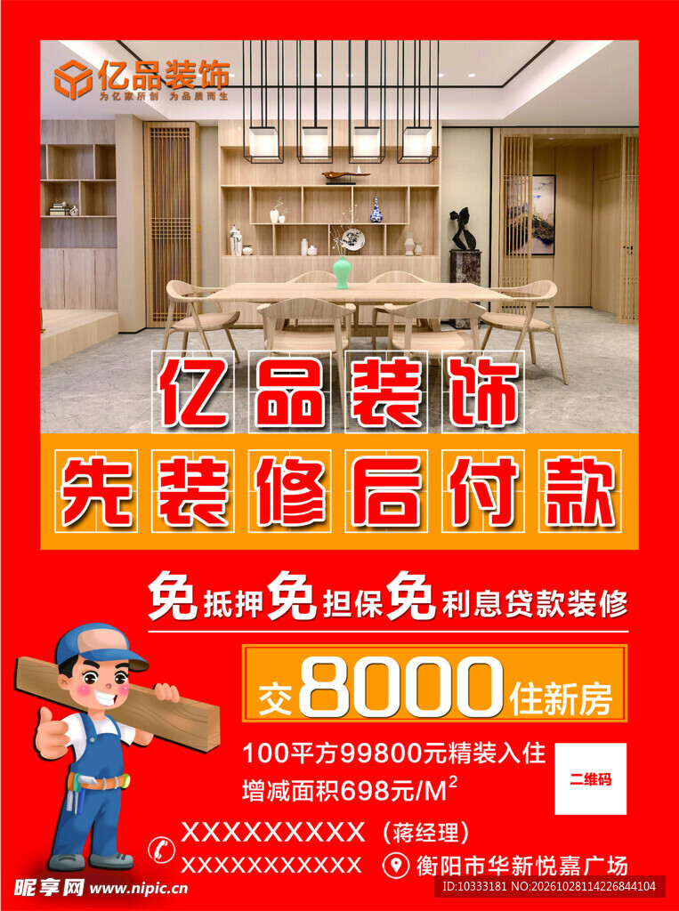 装饰装修活动海报