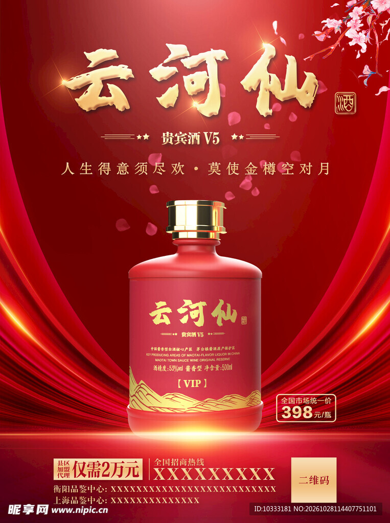 白酒宣传海报