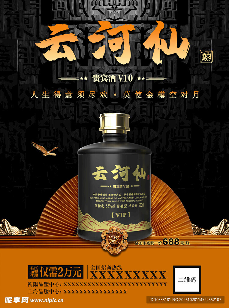 白酒宣传海报