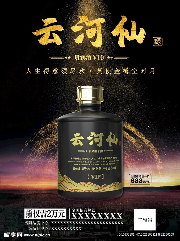 白酒宣传海报