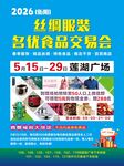丝绸服装名优食品交易会海报
