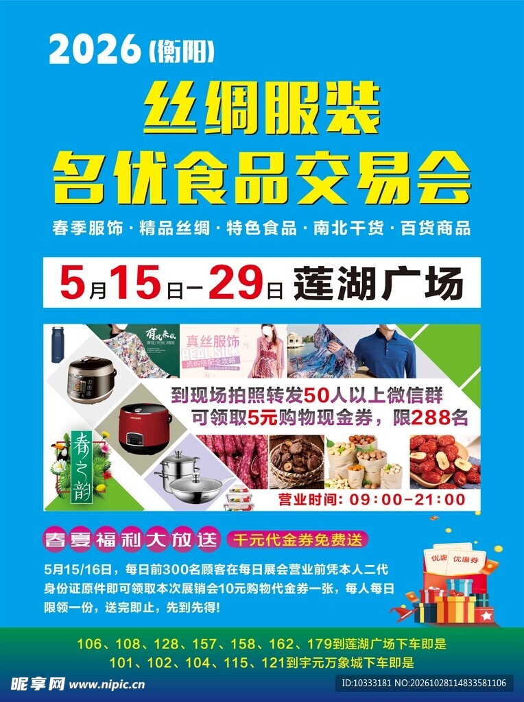 丝绸服装名优食品交易会海报