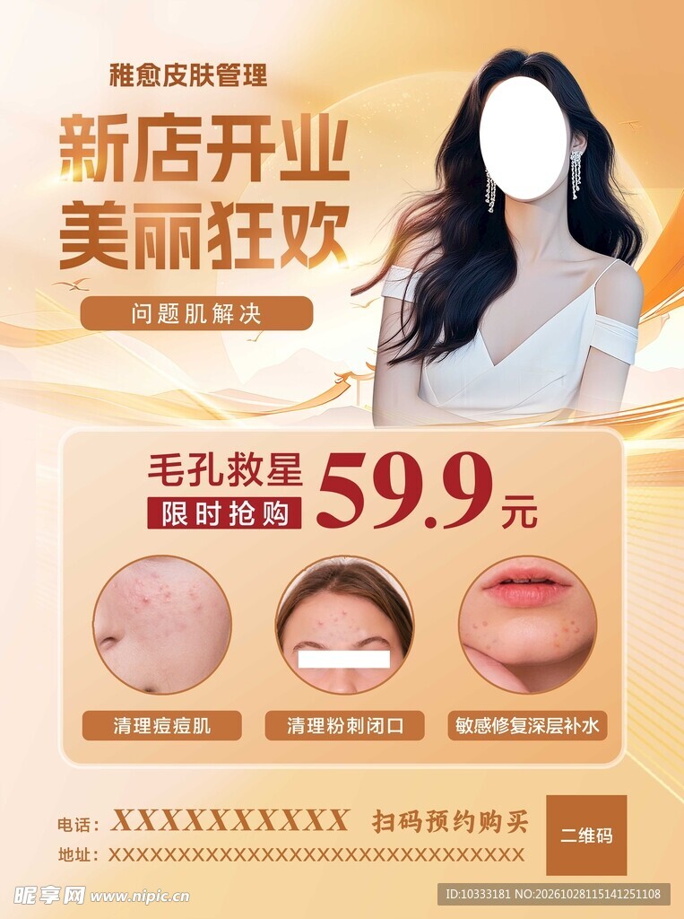 医美新店开业促销海报