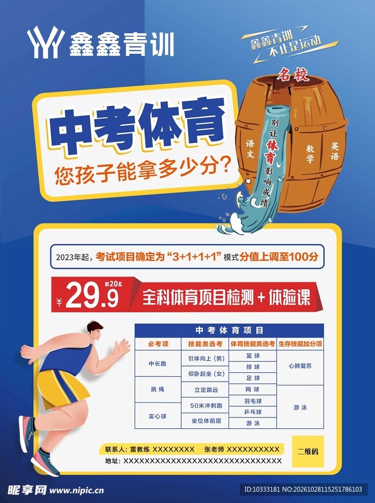 中考体育培训宣传海报