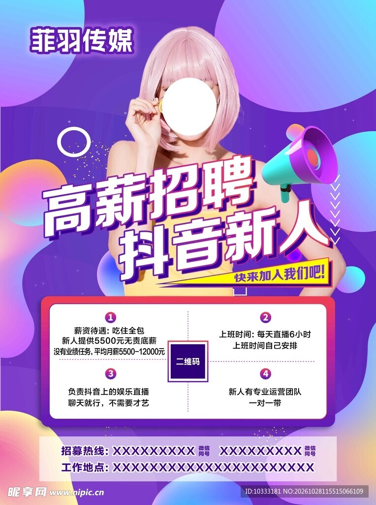 抖音新人海报