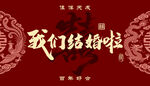 我们结婚啦