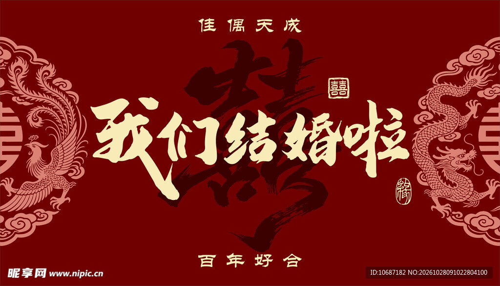 我们结婚啦
