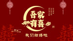 吾家有喜