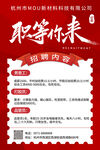 职等你来招聘海报