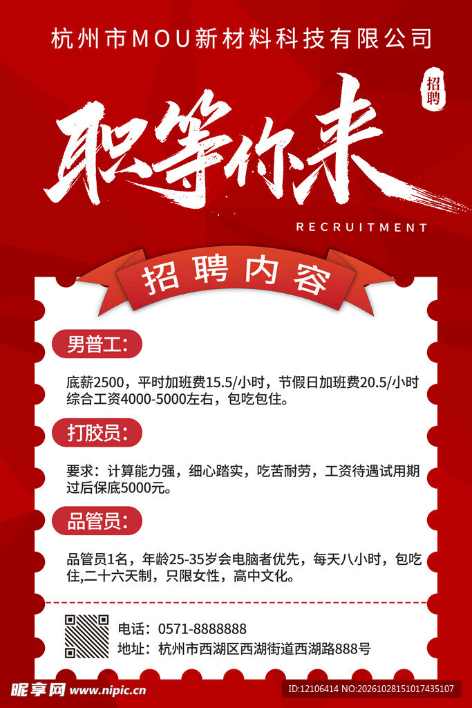 职等你来招聘海报