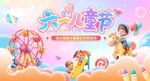 六一儿童节童趣海报