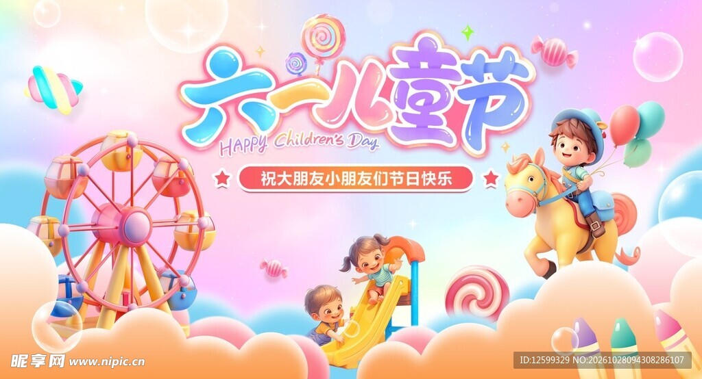 六一儿童节童趣海报