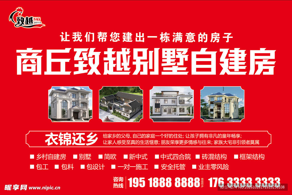 商丘别墅自建房宣传海报