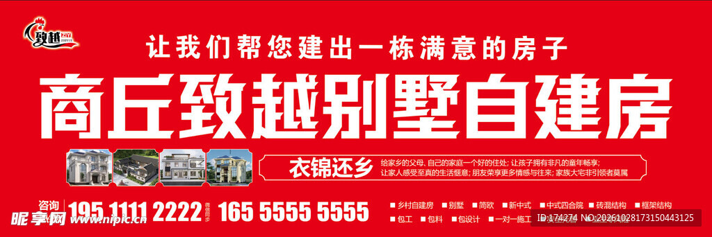 商丘别墅自建房宣传海报