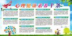心理健康素养十条展板