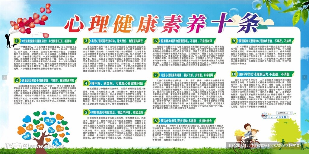 心理健康素养十条展板