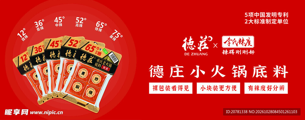 德庄小火锅底料宣传海报