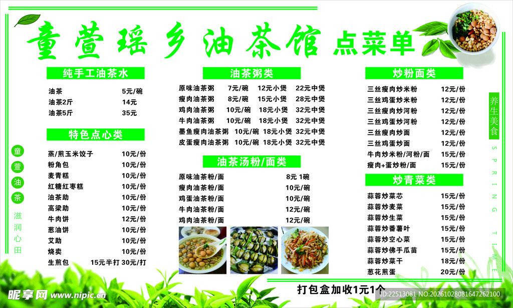 童萱油茶菜单
