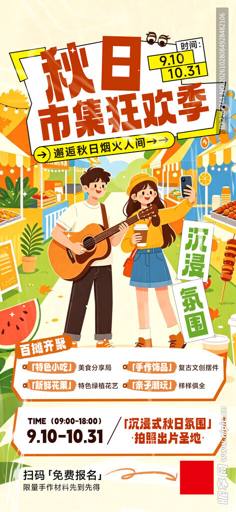 秋日市集狂欢季活动海报