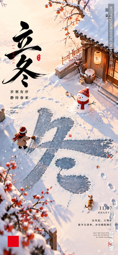 立冬节气国风创意海报