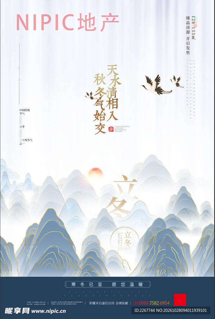 简约中国风地产立冬节气海报