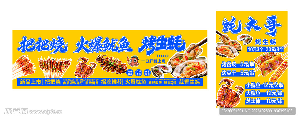 铁板鱿鱼 烤生蚝 海报