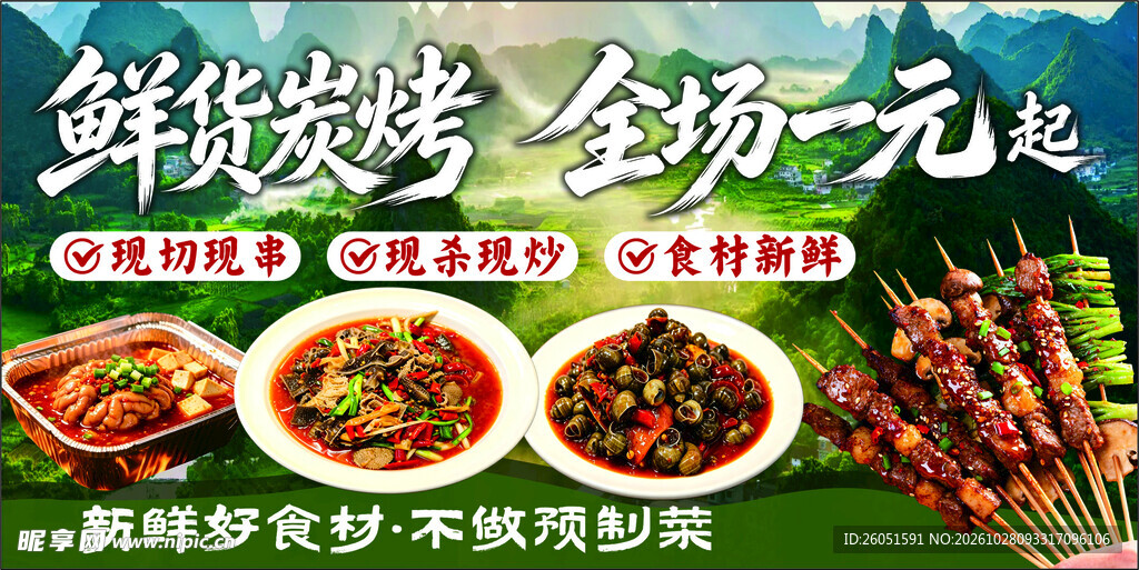 鲜货炭烤海报灯箱