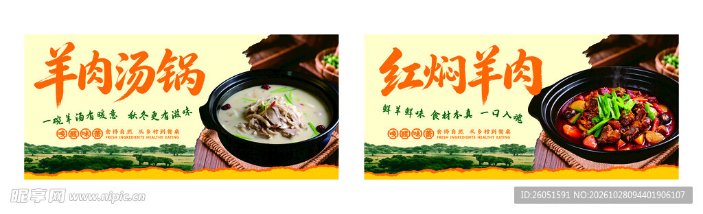 羊肉汤锅海报
