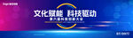 文化赋能科技创新高峰论坛主视觉