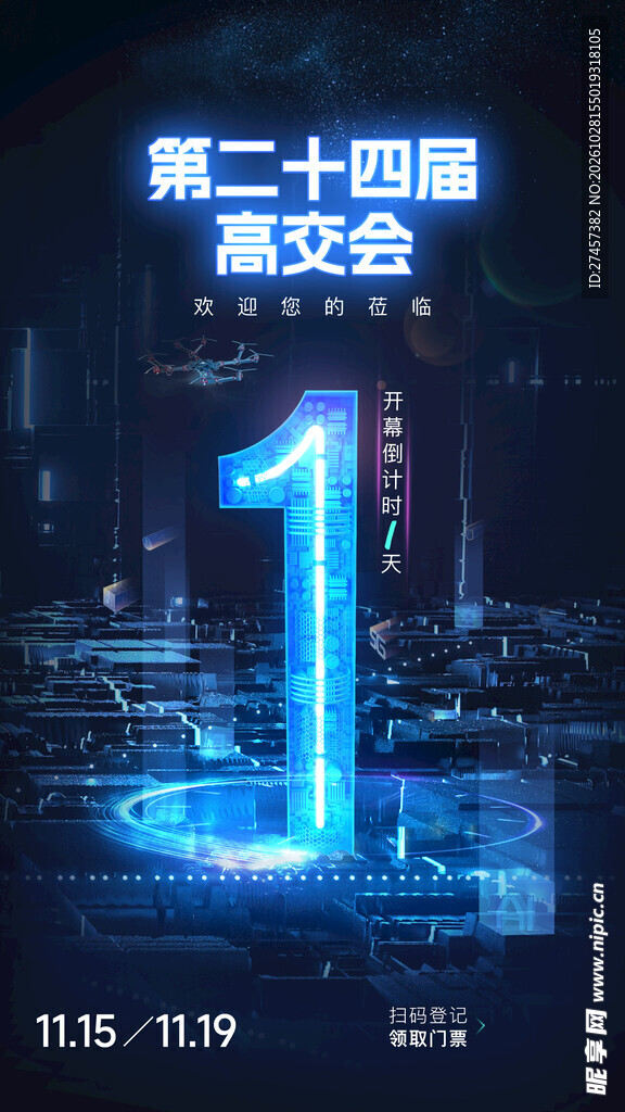 高交会倒计时1天海报