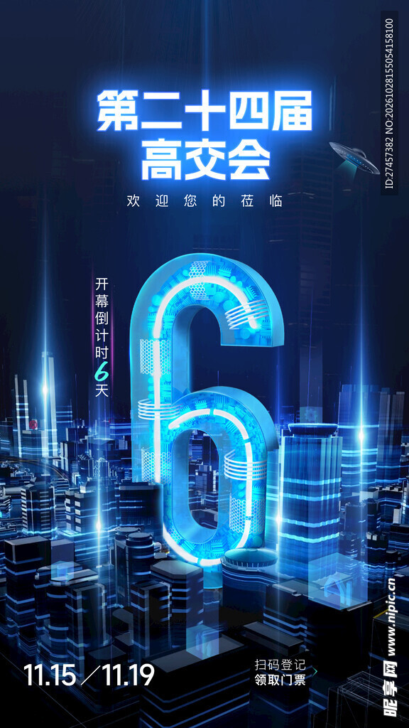 高交会倒计时6天海报