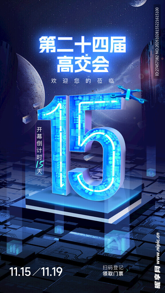 高交会倒计时15天海报
