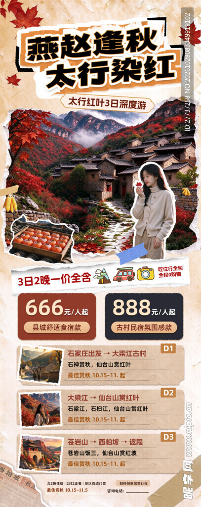拼贴风河北秋日旅游海报长图易拉