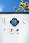 春分节气国风场景