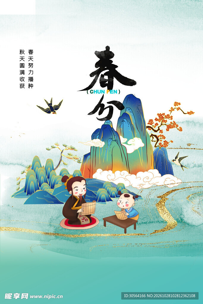 春分国潮古风插画
