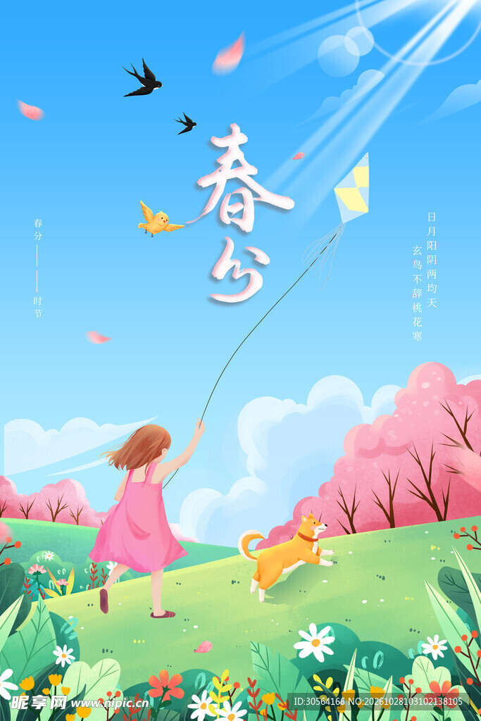 春分春日放风筝插画