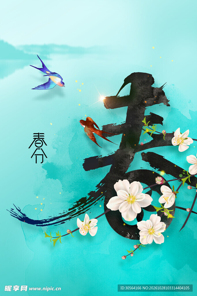 春分春字国风创意设计