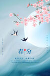 春分节气清新海报