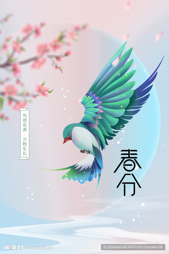 春分飞燕节气海报