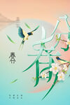 春分春日创意国风海报