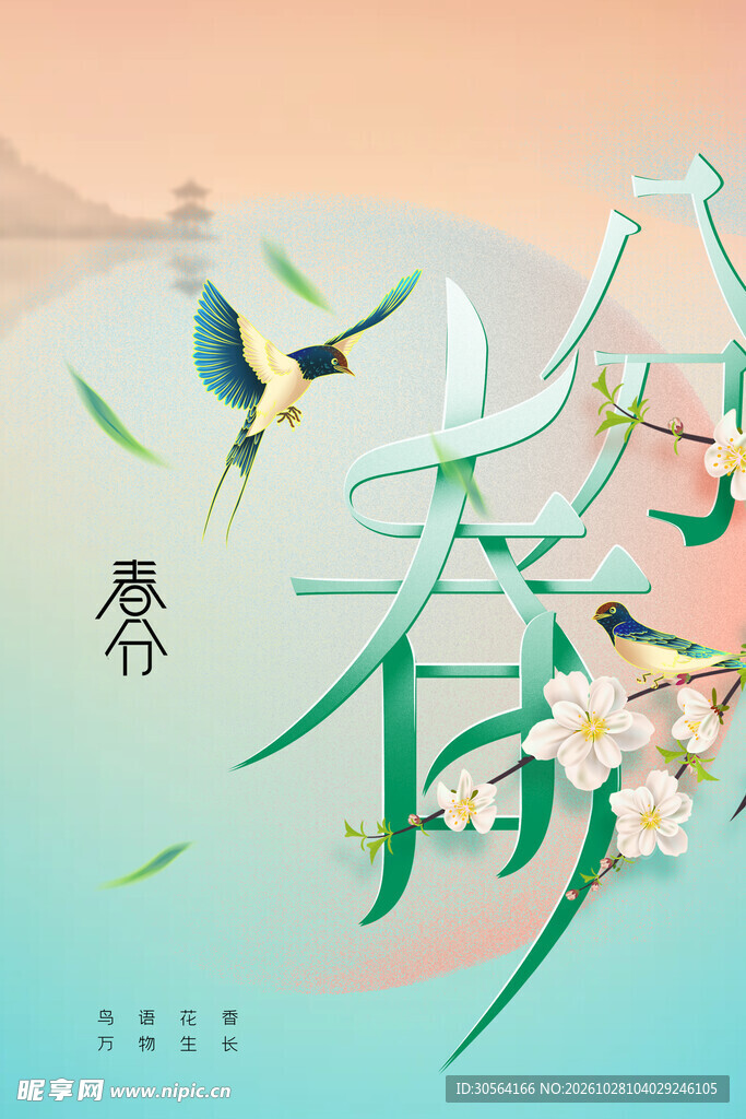 春分春日创意国风海报
