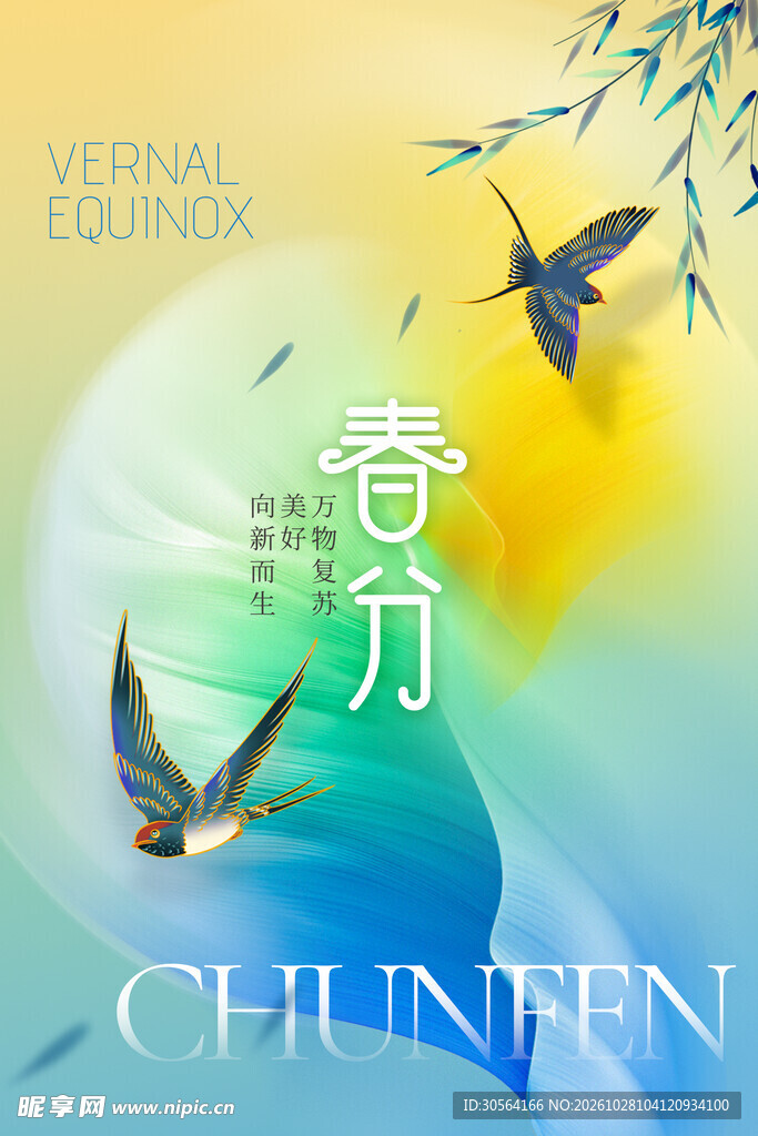 春分节气创意海报